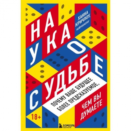 Психология, книга Наука о судьбе. Почему ваше будущее более предсказуемое, чем вы думаете купить по низкой цене