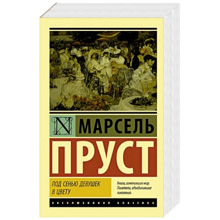 Зарубежная классика, книга Под сенью девушек в цвету купить по низкой цене