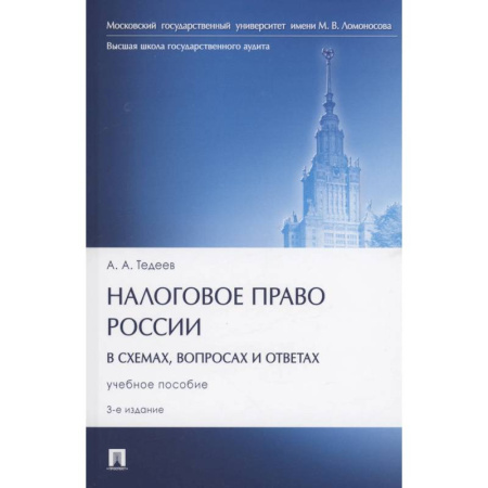 Нормативные правовые акты, книга Налоговое право России (в схемах, вопросах и ответах) купить по низкой цене