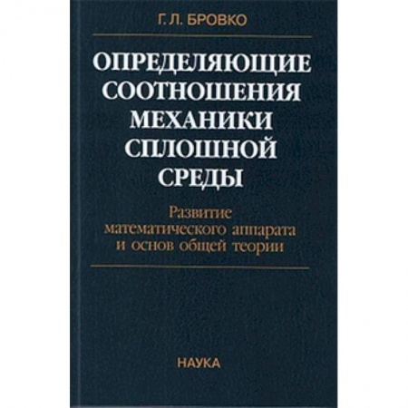 Механика, книга Определяющие соотношения механики сплошной среды. Развитие математического аппарата купить по низкой цене