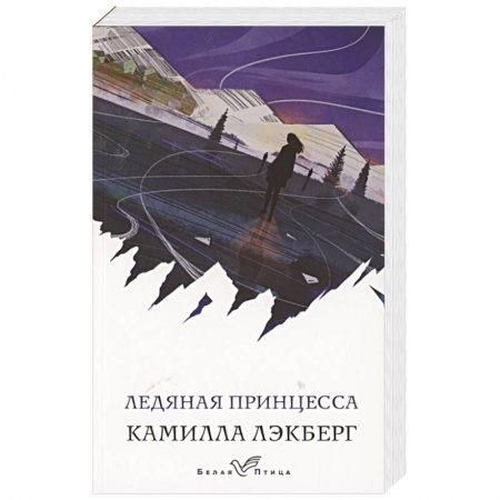 Зарубежный детектив, книга Ледяная принцесса купить по низкой цене