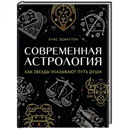 Гороскопы, книга Современная астрология купить по низкой цене