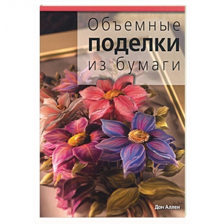 Книги, книга Объемные поделки из бумаги купить по низкой цене