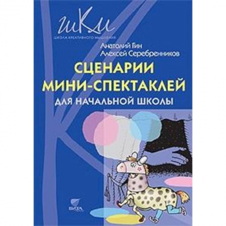 Организация школьных мероприятий, книга Сценарии мини-спектаклей для начальной школы купить по низкой цене