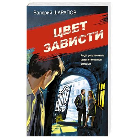 Классика отечественного детектива, книга Цвет зависти купить по низкой цене