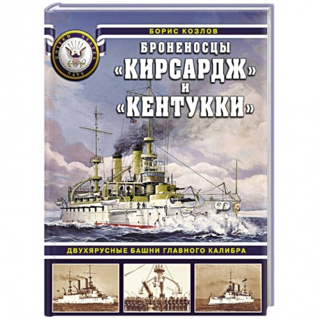 Флот. Корабли. Подводные лодки, книга Броненосцы «Кирсадж» и «Кентукки». Двухярусные башни главного калибра купить по низкой цене