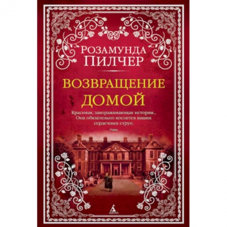 Зарубежная современная проза, книга Возвращение домой купить по низкой цене