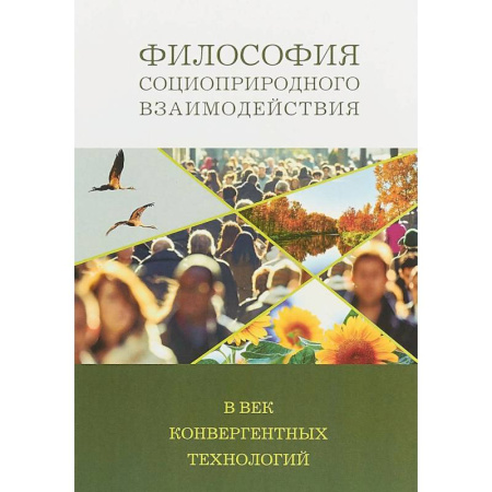 Социальная философия, книга Философия социоприродных взаимодействий в век конвергентных технологий купить по низкой цене
