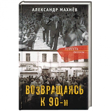 Русская современная проза, книга Возвращаясь к 90-м купить по низкой цене