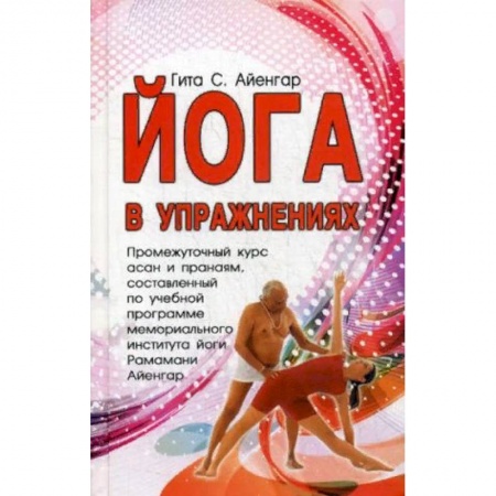 Йога. Философия и течения, книга Йога в упражнениях купить по низкой цене