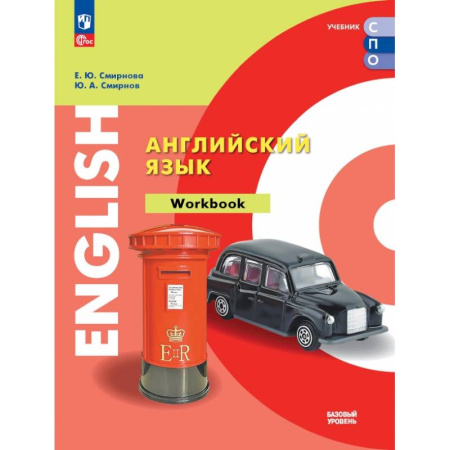 Детям. Школьникам. Студентам, книга Английский язык. Базовый уровень. Тетрадь-тренажёр. Учебное пособие для СПО купить по низкой цене