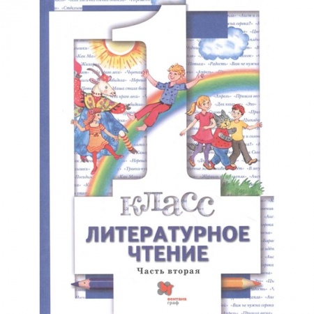 Литература, книга Литературное чтение. 1 класс. Учебник. В 2-х частях. Часть 2. ФГОС купить по низкой цене