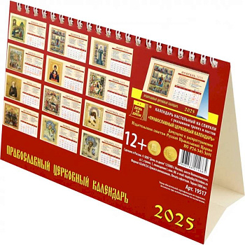 Календарь настольный на 2025 год Православный церковный календарь