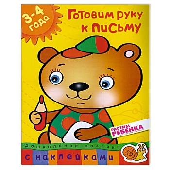 Готовим руку к письму (3-4 года) С наклейками.