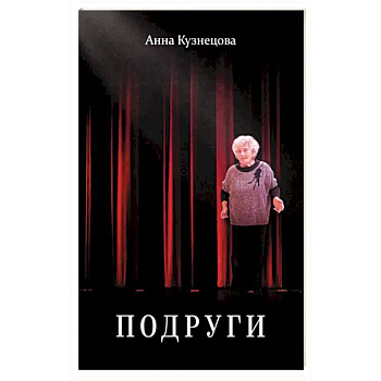 Подруги. Три повести. Документальная проза. Реальные житейские истории. Имена подлинные Подруги. Три повести. Документальная проза. Реальные житейские истории. Имена подлинные