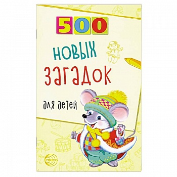500 новых загадок для детей