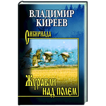 Русская современная проза, книга Журавли над полем купить по низкой цене