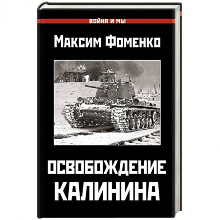 Военные действия, сражения, книга Освобождение Калинина купить по низкой цене