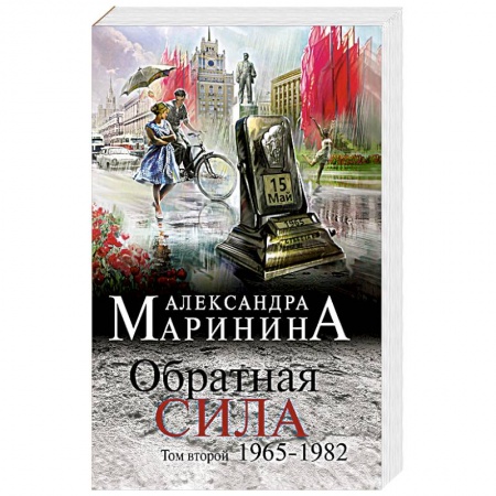 Классика отечественного детектива, книга Обратная сила. Том 2. 1965 - 1982 купить по низкой цене