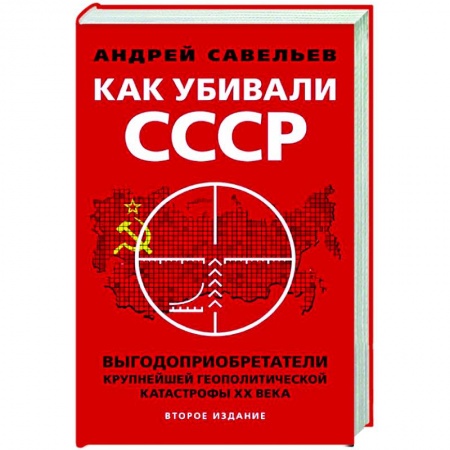 Общие работы по истории СССР, книга Как убивали Советский Союз. Выгодоприобретатели крупнейшей геополитической катастрофы XX в. купить по низкой цене