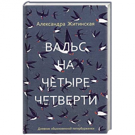 Русская современная проза, книга Вальс на четыре четверти. Дневник обыкновенной петербурженки купить по низкой цене