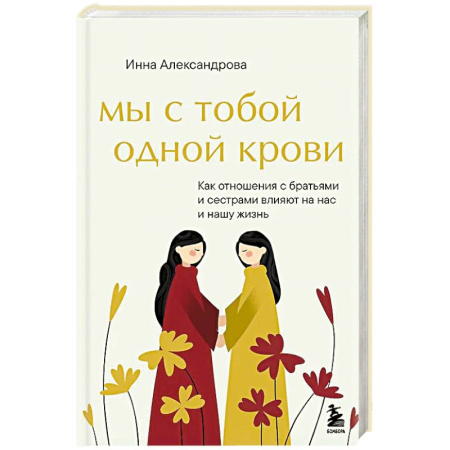 Достижение успеха в жизни, книга Мы с тобой одной крови. Как отношения с братьями и сестрами влияют на нас и нашу жизнь купить по низкой цене