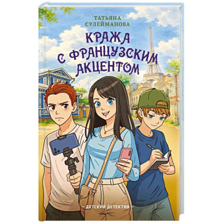 Приключения. Детективы, книга Кража с французским акцентом купить по низкой цене