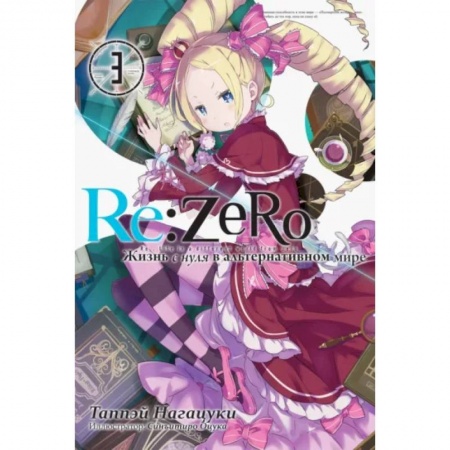 Комиксы. Манга, книга Re:Zero. Жизнь с нуля в альтернативном мире. Том 3 купить по низкой цене