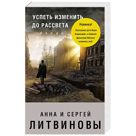 Отечественный мужской детектив, книга Успеть изменить до рассвета купить по низкой цене