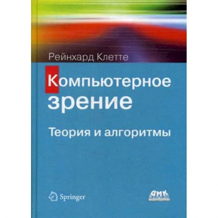 Компьютеры и программы, книга Компьютерное зрение. Теория и алгоритмы купить по низкой цене
