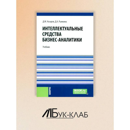 Экономика, книга Интеллектуальные средства бизнес-аналитики купить по низкой цене