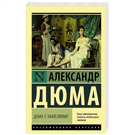 Зарубежная классика, книга Дама с камелиями купить по низкой цене