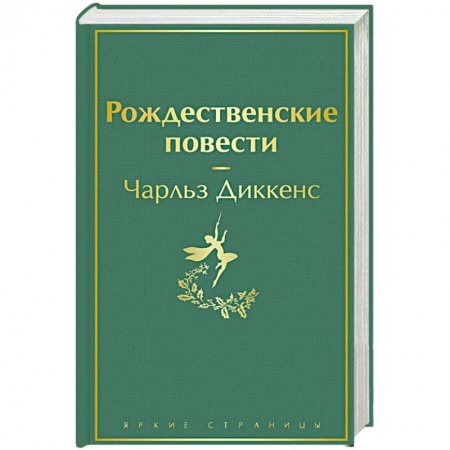Зарубежная классика, книга Рождественские повести купить по низкой цене