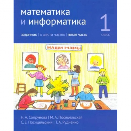 Образовательные системы. 1-4 классы, книга Математика и информатика. 1 класс. Задачник. Часть 5 купить по низкой цене
