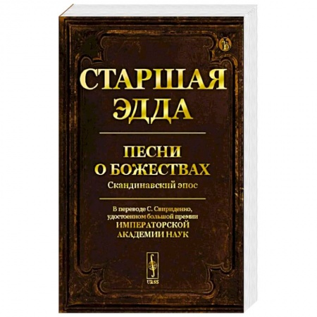 Эпос. Фольклор. Мифы, книга Старшая Эдда: Песни о божествах. Скандинавский эпос купить по низкой цене