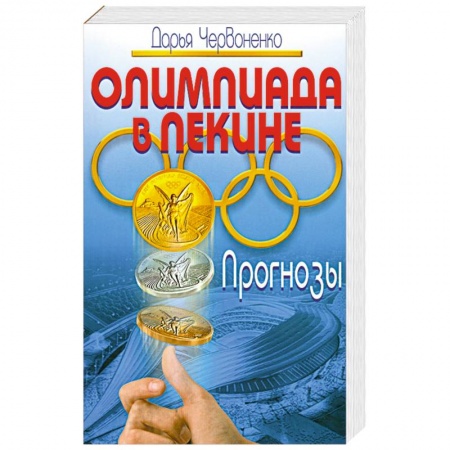 Книги, книга Олимпиада в Пекине. Прогнозы купить по низкой цене