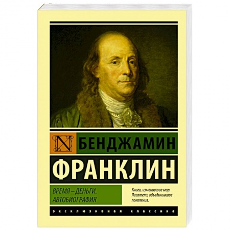 Мемуары, биографии деятелей науки, книга Время - деньги. Автобиография купить по низкой цене