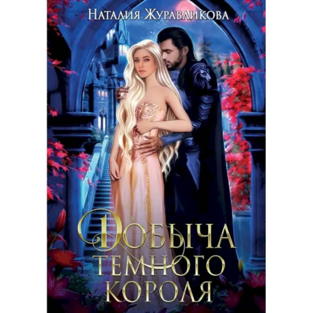 Русское фэнтези, книга Добыча Темного короля купить по низкой цене