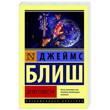 Зарубежная фантастика, книга Дело совести купить по низкой цене