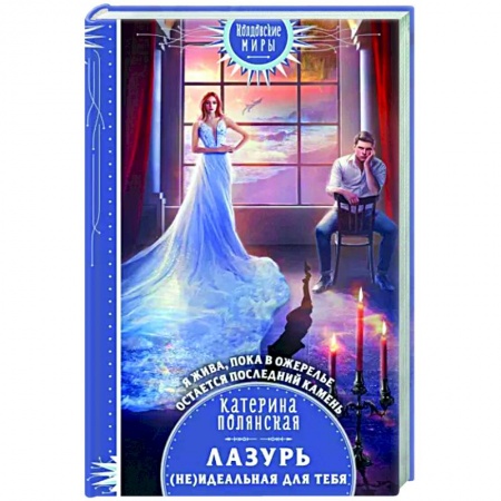 Русское фэнтези, книга Лазурь. (не)Идеальная для тебя купить по низкой цене