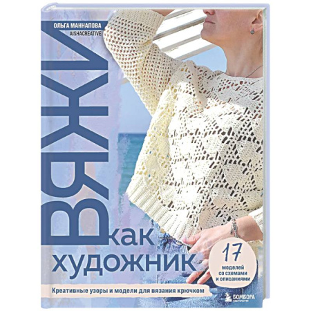 Вязание, книга Вяжи как художник: креативные узоры и модели для вязания крючком купить по низкой цене
