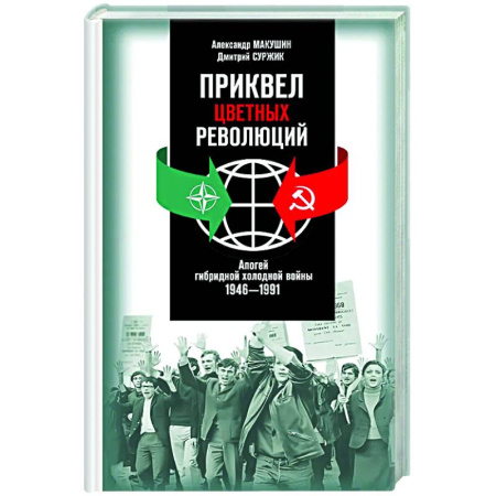 Политика, книга Приквел цветных революций. Апогей гибридной холодной войны.1946-1991 купить по низкой цене