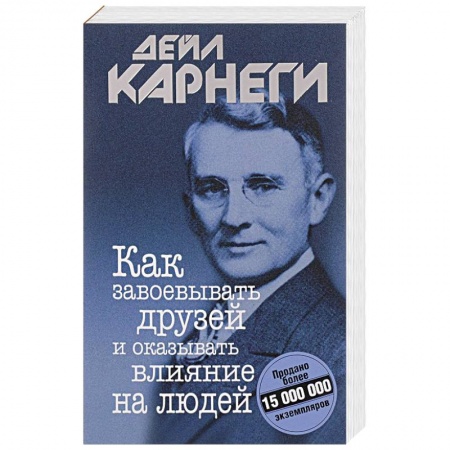 Практическая психология, книга Как завоевывать друзей и оказывать влияние на людей купить по низкой цене