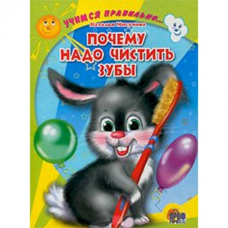 Книги, книга Учимся правильно... почему надо чистить зубы купить по низкой цене