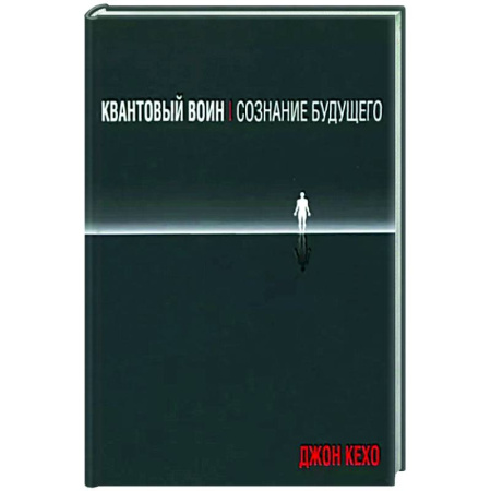 Другие эзотерические учения, книга Квантовый воин. Сознание будущего купить по низкой цене