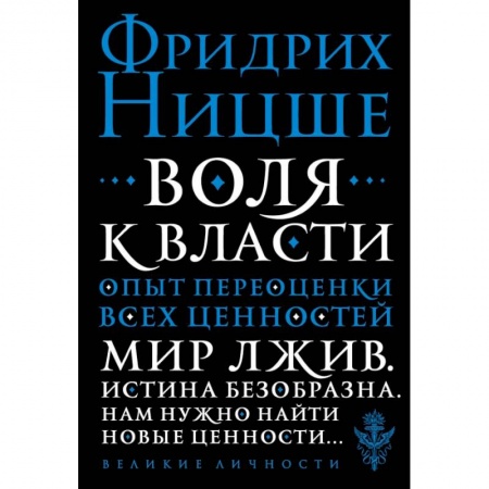 Социальная философия, книга Воля к власти. Опыт переоценки всех ценностей купить по низкой цене