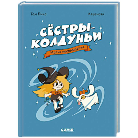 Кроссворды, головоломки, комиксы, книга Сестры-колдуньи. Магия превращения купить по низкой цене
