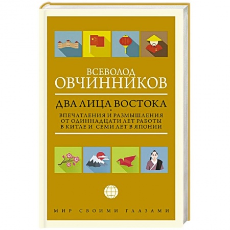Другие биографии, мемуары, книга Два лица Востока: Впечатления и размышления от одиннадцати лет работы в Китае и семи лет в Японии купить по низкой цене