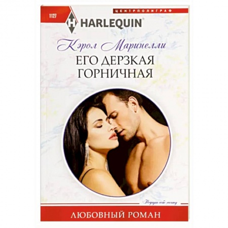 Зарубежный любовный роман, книга Его дерзкая горничная купить по низкой цене