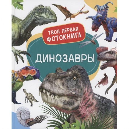 Доисторическая жизнь. Динозавры, книга Динозавры купить по низкой цене